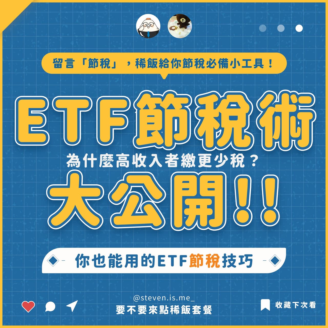 ETF節稅術大公開｜人人必學的ETF節稅技巧一次搞懂！ - 要不要來點稀飯套餐 (@steven_is_me) | Dcard