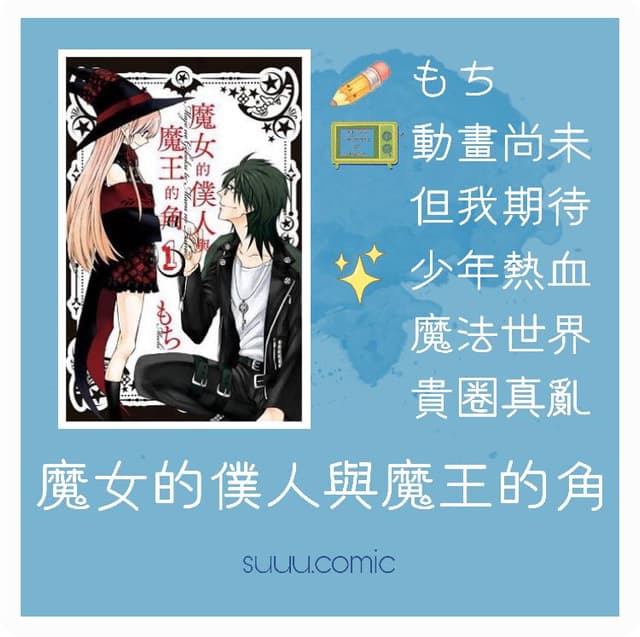 「Suuu推漫.08」魔女的僕人與魔王的角 - 動漫板 | Dcard