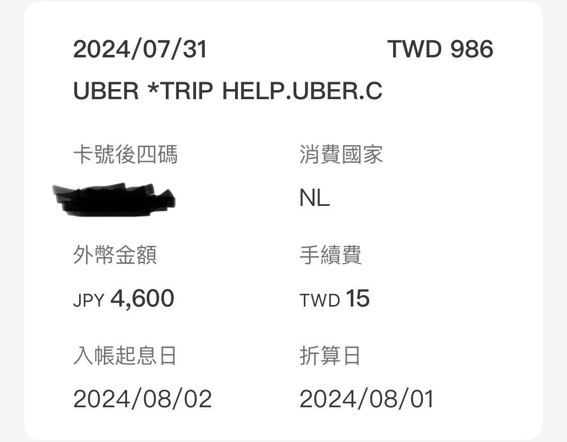 甚麼章程】—— “UBER *Trip Help.Uber.C” 是盜刷嗎? - 閒聊板| Dcard