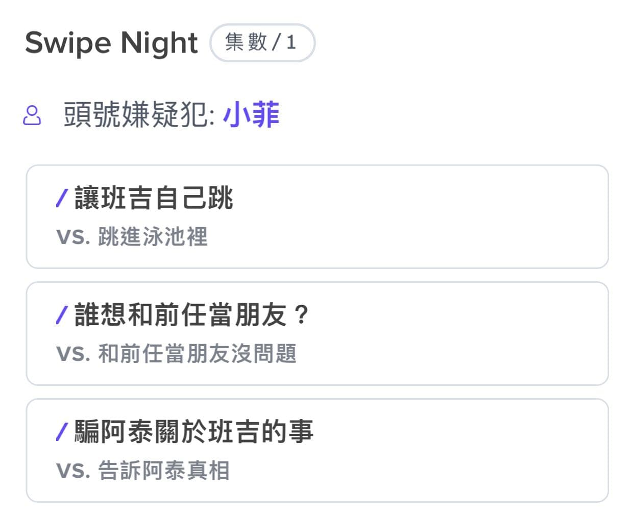 發問Tinder Swipe Night的遊戲- 問答板| Dcard