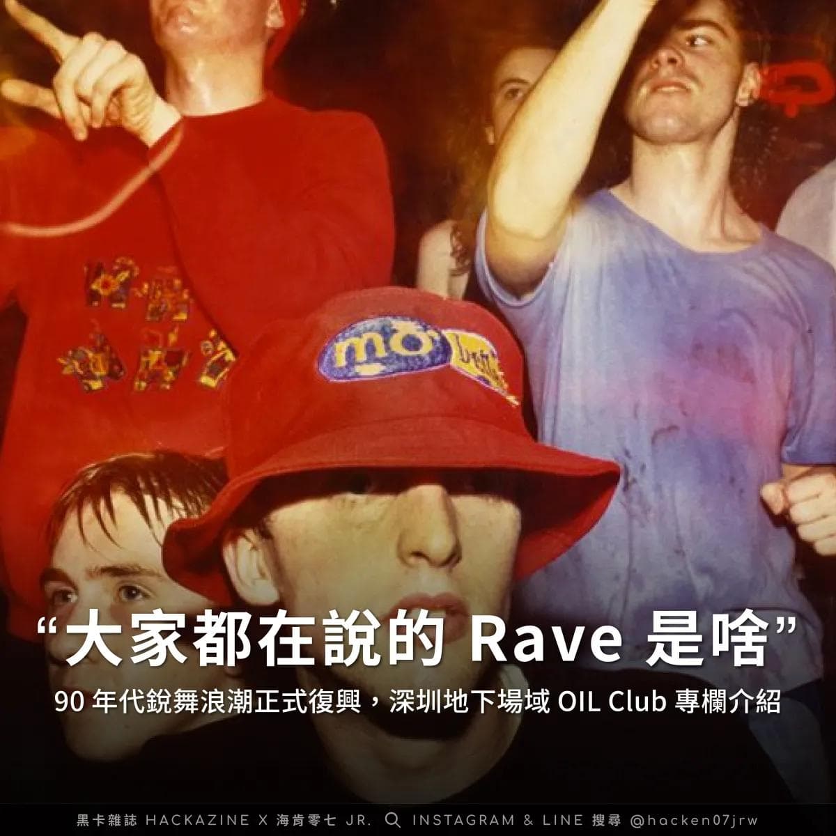 #音樂分享 大家都在說的 Rave 是什麼？90年代銳舞浪潮復甦，深圳地下場域 OIL Club 專欄與台灣組織推薦 - 電子音樂板 | Dcard