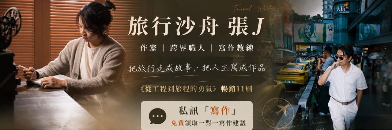 旅行沙舟 張J