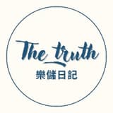 樂儲日記