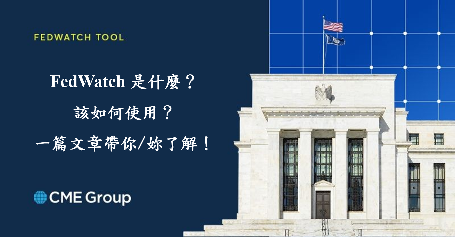 [教學] FedWatch 是什麼？該如何使用？一篇文章帶你/妳了解！ - 理財板| Dcard