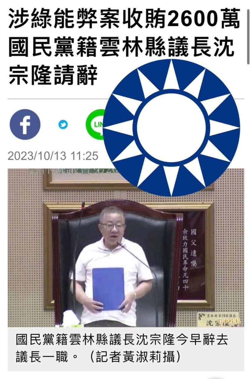 【綠能弊案】中國國民黨籍雲林縣議長「沈宗隆」涉綠能弊案收賄 2 600 萬，宣布請辭議長一職！ 個人看板板 Dcard