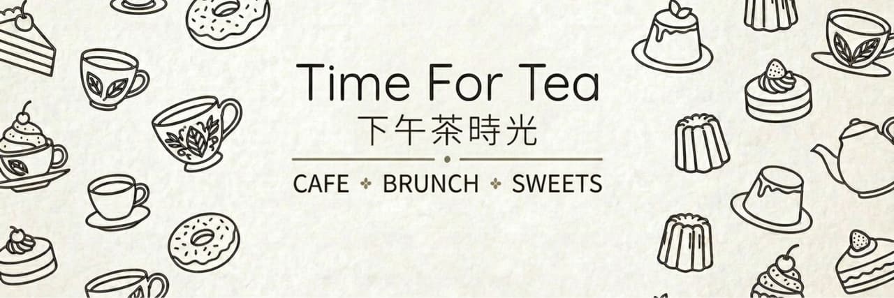 下午茶時光