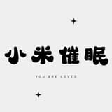 催眠師小米
