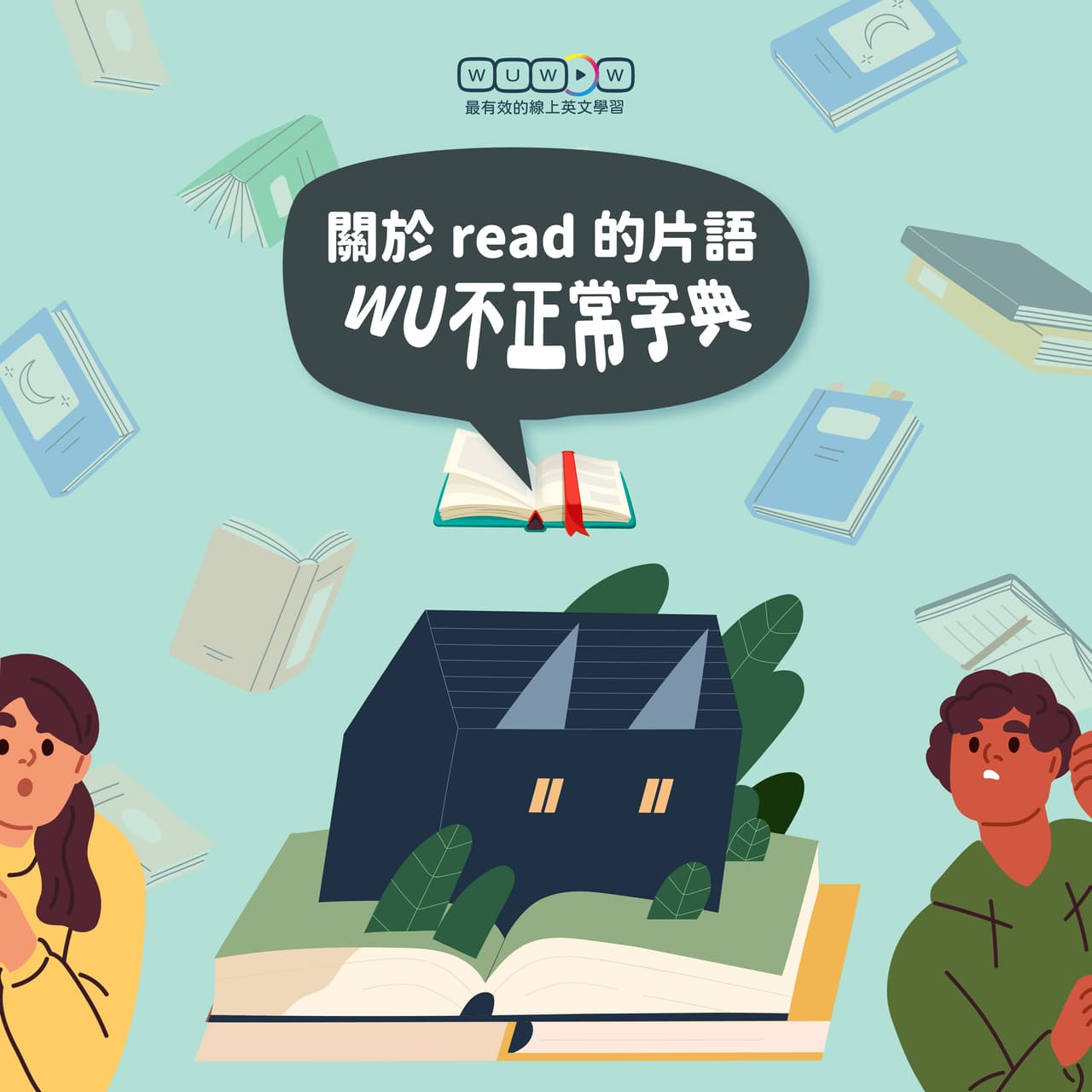 read 除了閱讀，竟然有「識相一點」的意思！ - WUWOW線上英文 (@wuwow.english) | Dcard