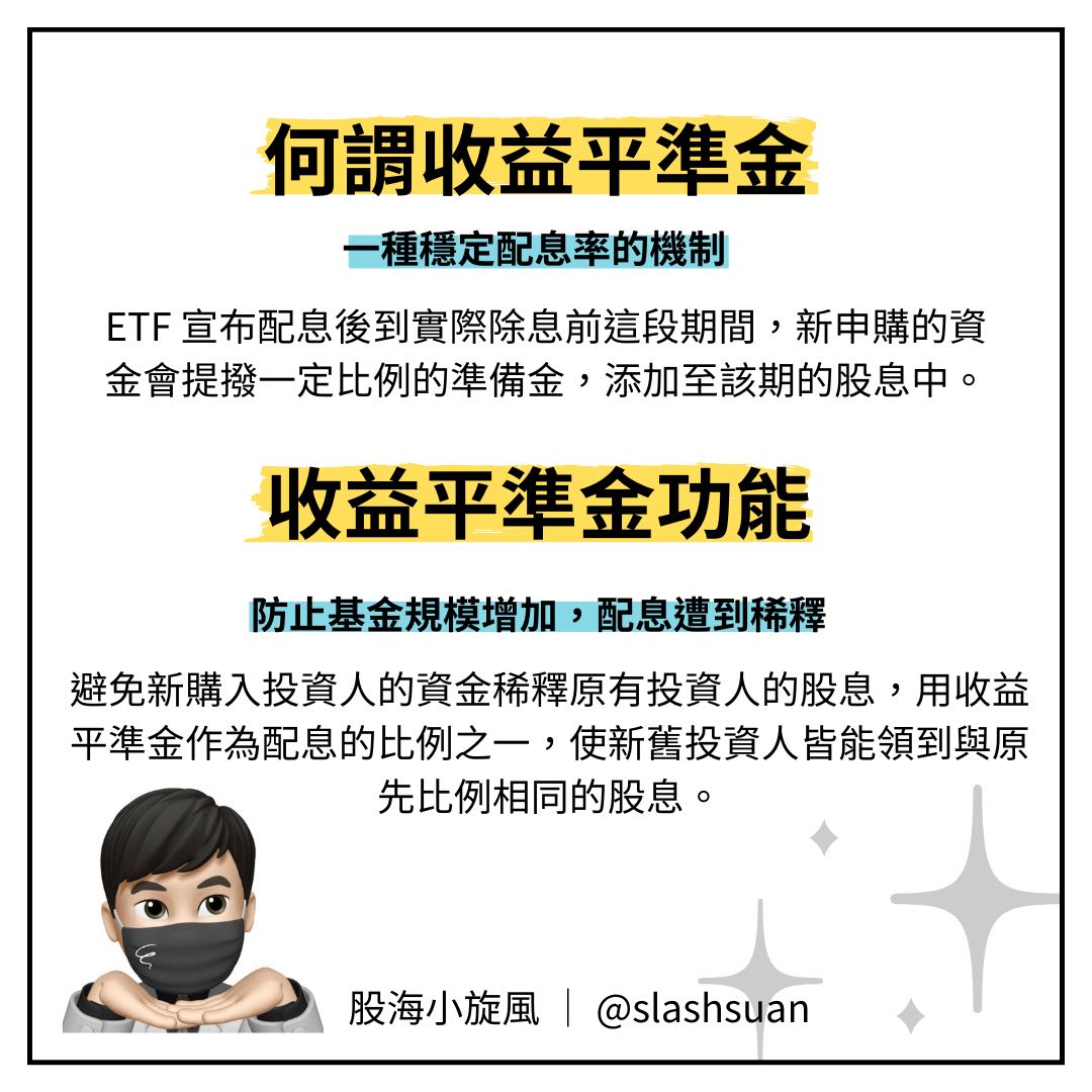分享ETF的收益平準金，到底是好是壞呢？ - 股票板| Dcard