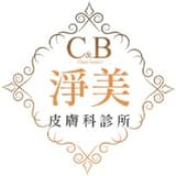 淨美皮膚科
