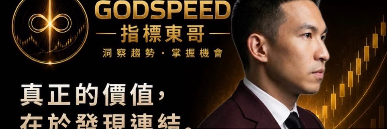 Godspeed指標東哥