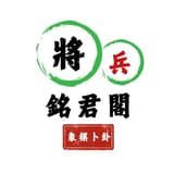 銘君閣-象棋卜卦