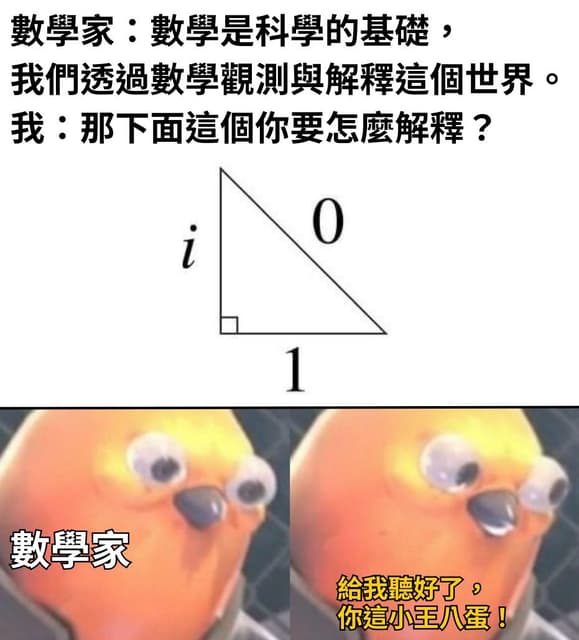 #自創 示範如何把你的數學系朋友氣到中風 - 梗圖板 | Dcard