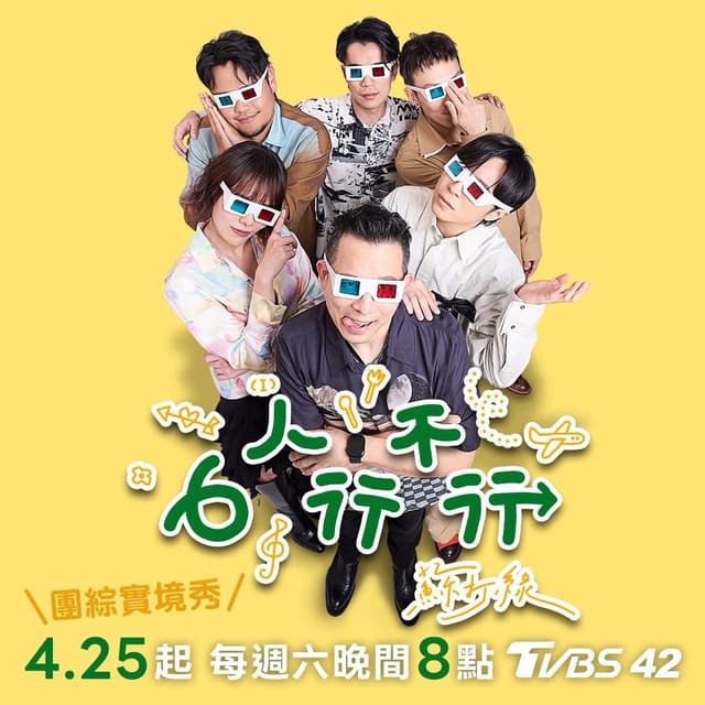 #分享 《6人行不行》4/25起 TVBS 42台開播 - 蘇打綠板 | Dcard