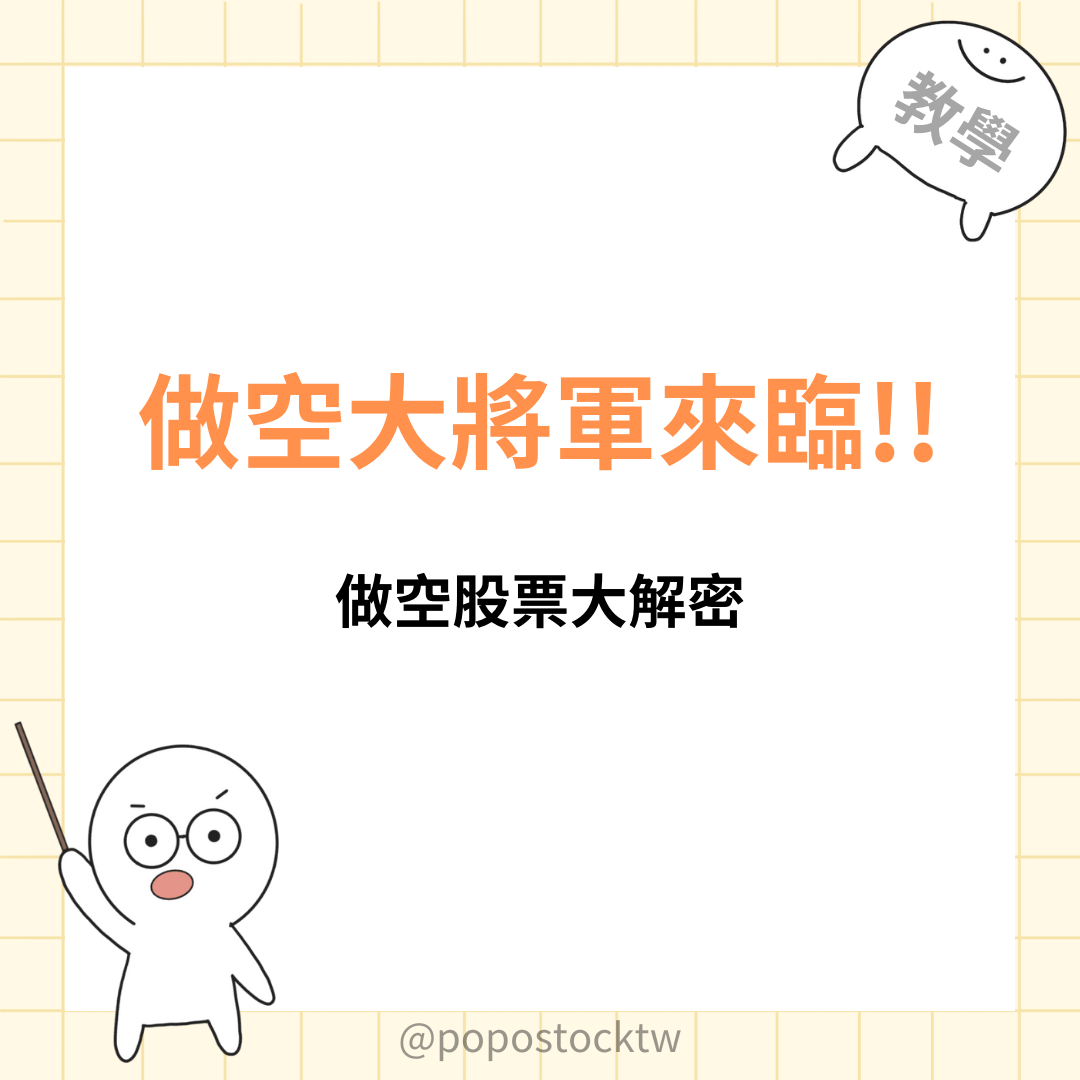 分享不懂做空的看這裡!! - 股票板| Dcard