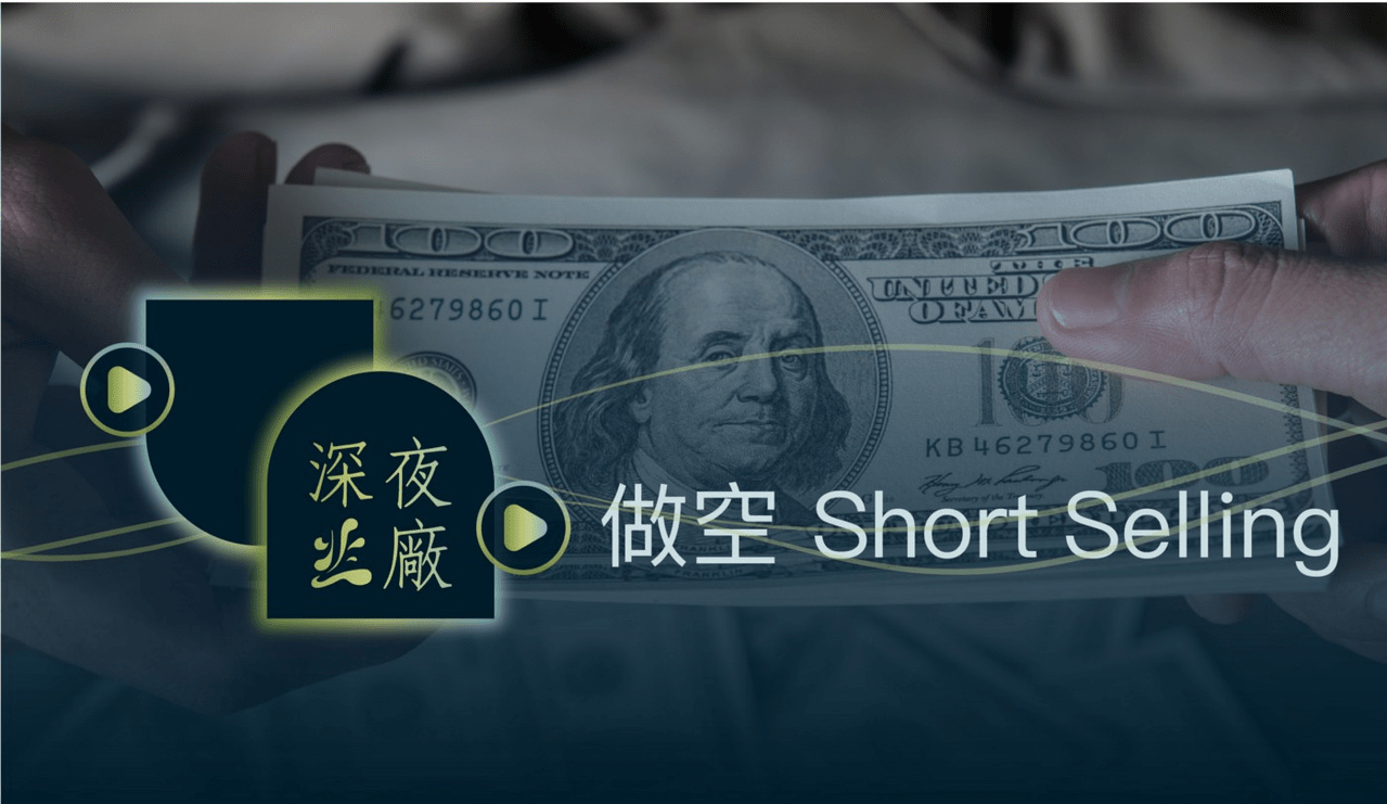 做空」究竟是什麼？為什麼新手做空常失敗？ - RAINA CHANG (@rainachang0723) | Dcard