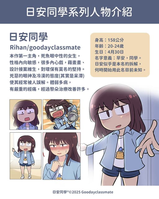 【日安同學系列漫畫~人物介紹】 - 日安同學 (@rihan_tongsyue) | Dcard