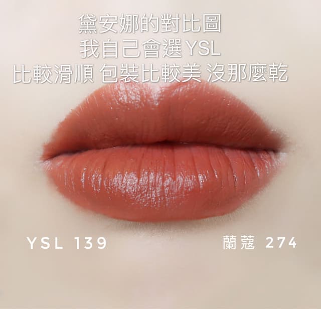 Ysl初吻奶茶系列唇膏 139 超像蘭蔻274 內含對比圖 美妝板 Dcard
