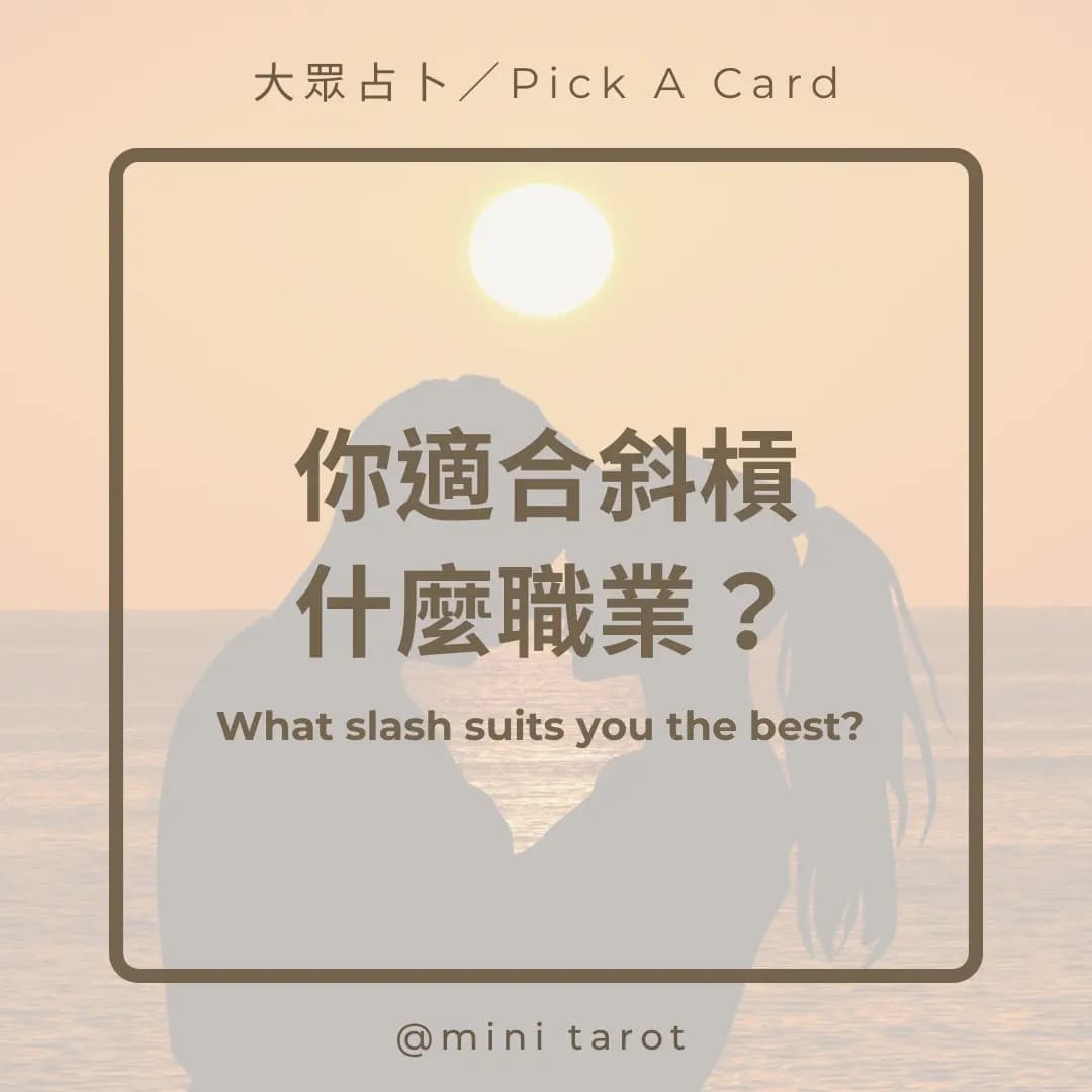 #大眾占卜 你適合斜槓什麼職業？ - 塔羅板 | Dcard