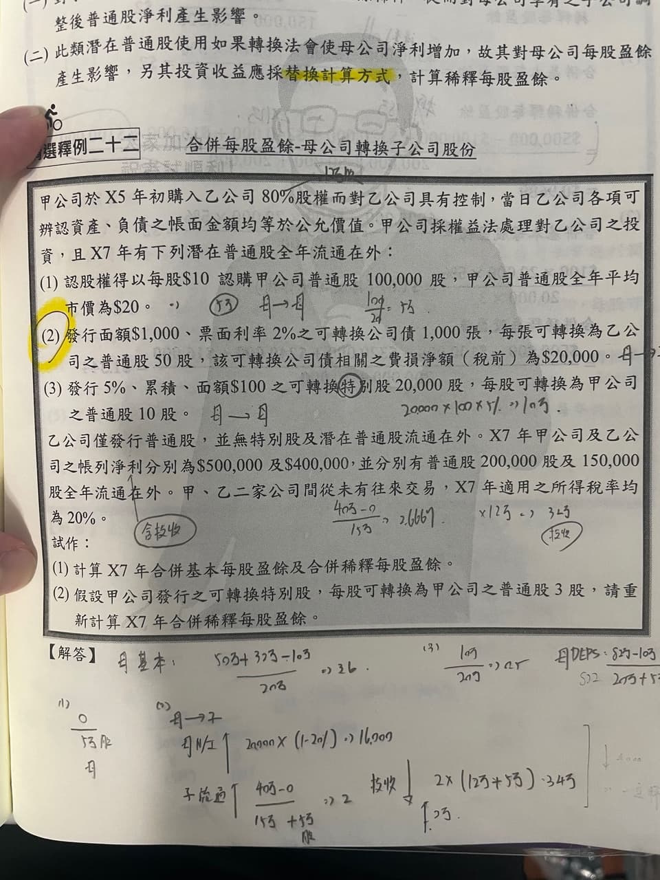 請益#請益母公司潛在普通股可轉換為子公司之普通股合併EPS - 會計板| Dcard