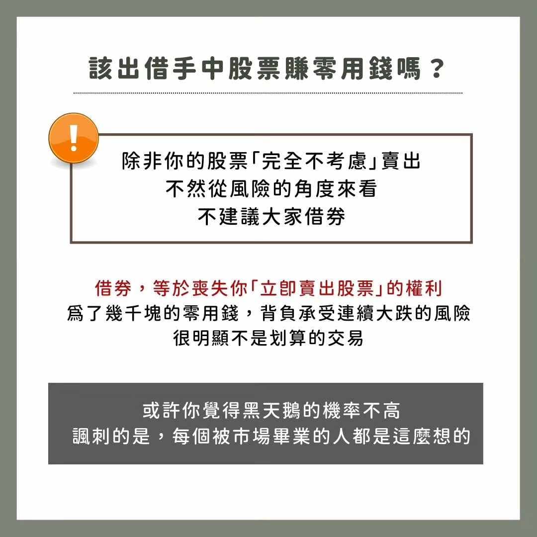 該出借股票賺零用錢嗎？5分鐘帶你認識什麼是借券！ - Dr. Stock (@dr.stock) | Dcard