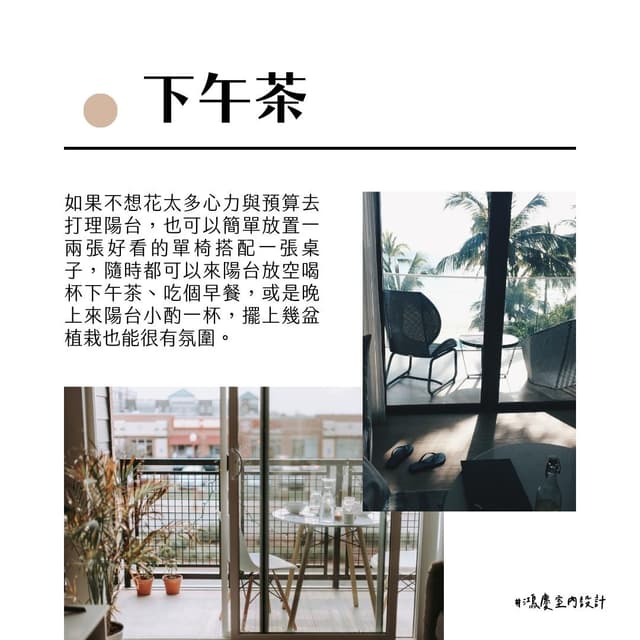#居家佈置 輕鬆打造好看的陽台5重點!不需要把床墊拖去陽台也可以 - 居家生活板 | Dcard