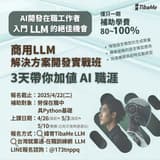 #課程資訊 【商用LLM解決方案開發實戰班】最新招生中！