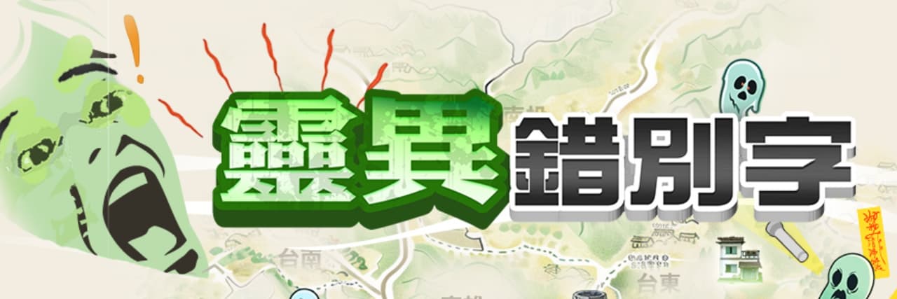 錯別字