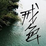 戒色推廣共創清淨社會