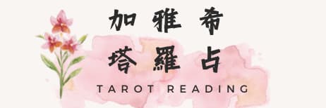 加雅希塔羅占卜