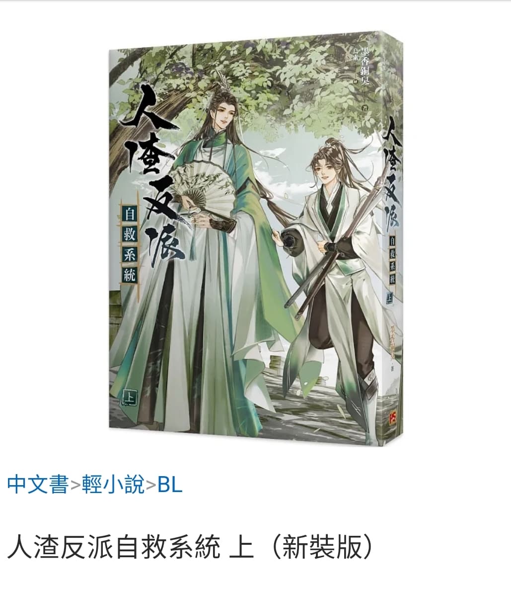 人渣反派自救系統- 小說板| Dcard