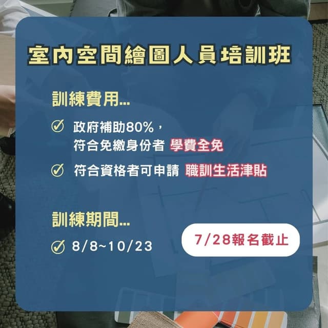 #資訊 #分享 政府補助課程 為空間注入靈感!啟動你的室內設計之旅🔥 - 工作板 | Dcard