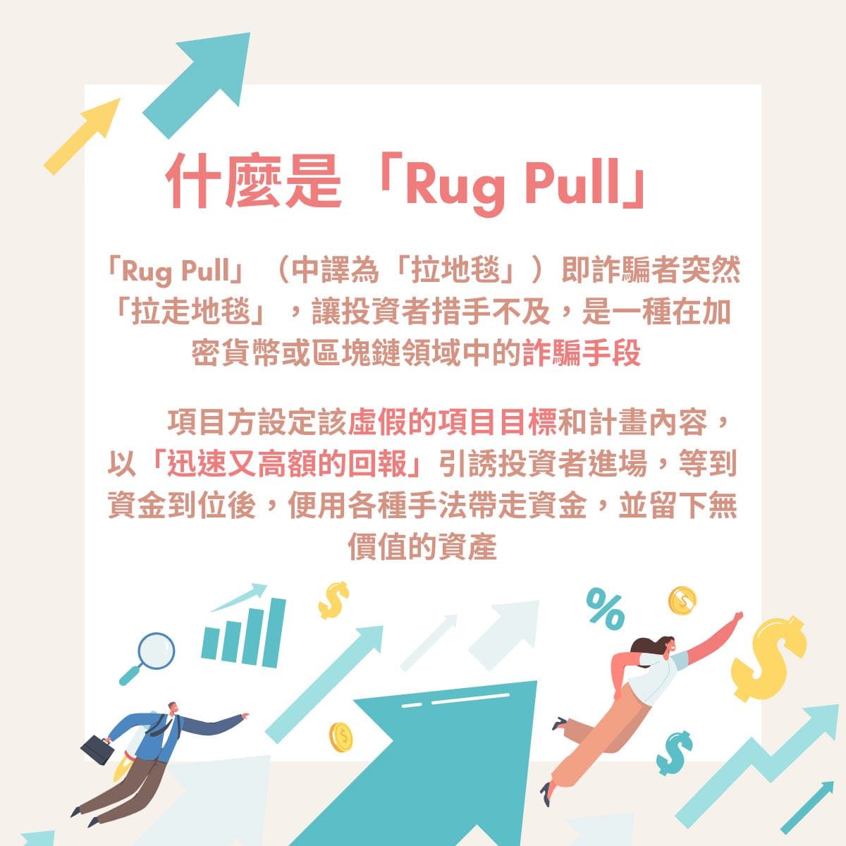 🦑魷魚遊戲幣跑路了！你不能不知道的幣圈騙局：Rug Pull - 馬克解讀金融科技(@markreadfintech) | Dcard