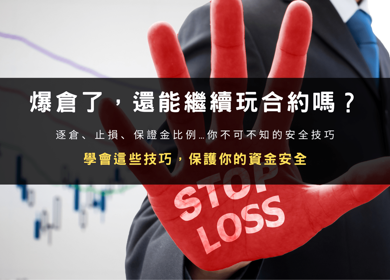 幣圈大爆倉後，你該知道的合約操作安全法則- 雷司紀RAYSKY (@rayskyinvest) | Dcard