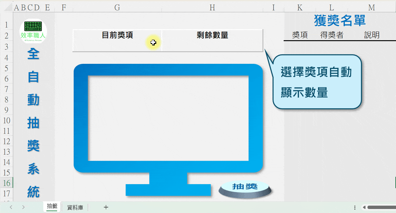 領取辦法來了!! EXCEL全自動抽獎系統-公司尾牙、各大活動必備- 效率職人(@gary79205) | Dcard