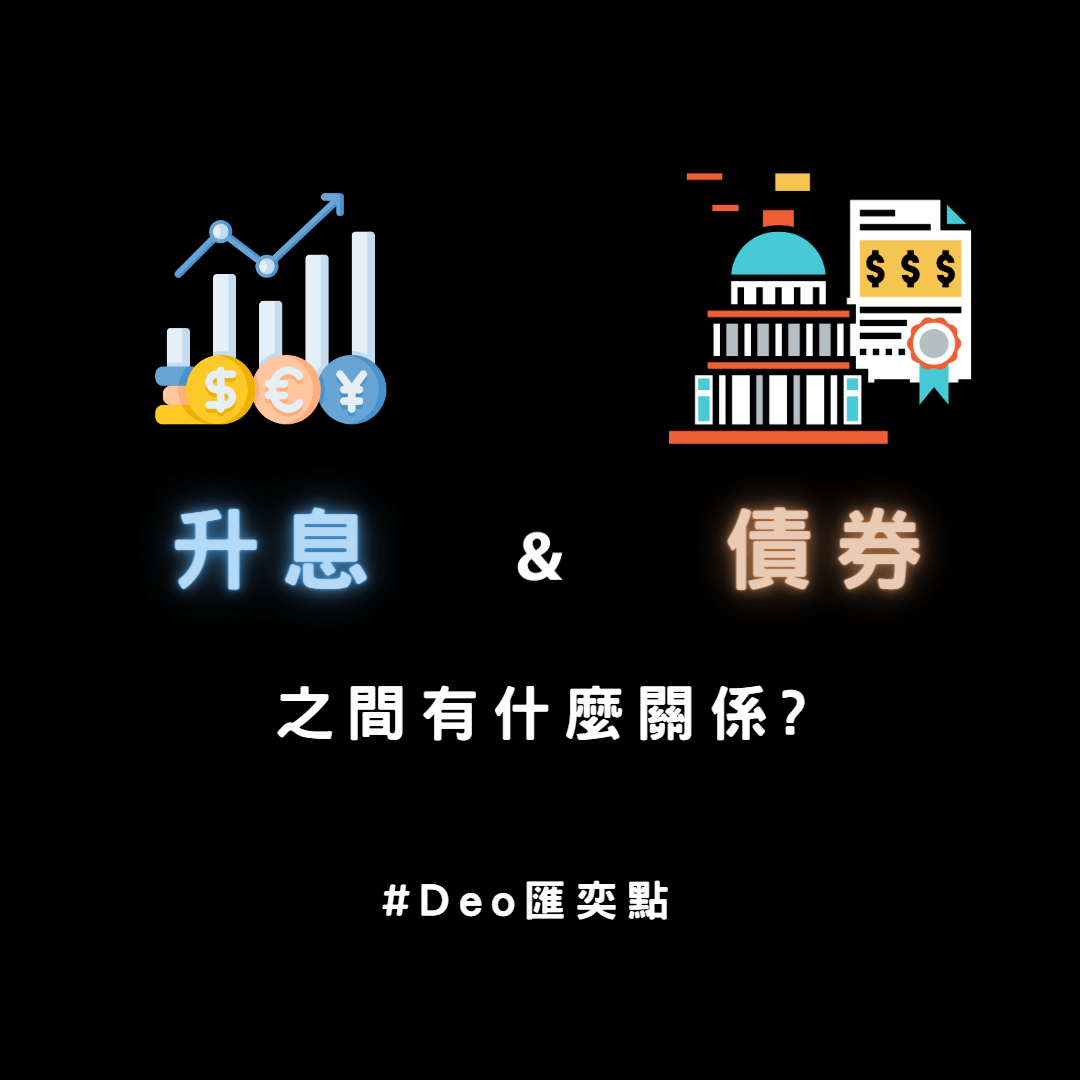 升息對債券有什麼影響呢? - 金融板| Dcard