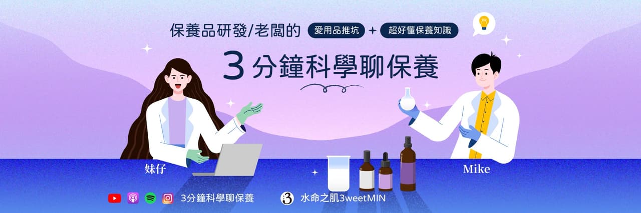3分鐘科學聊保養