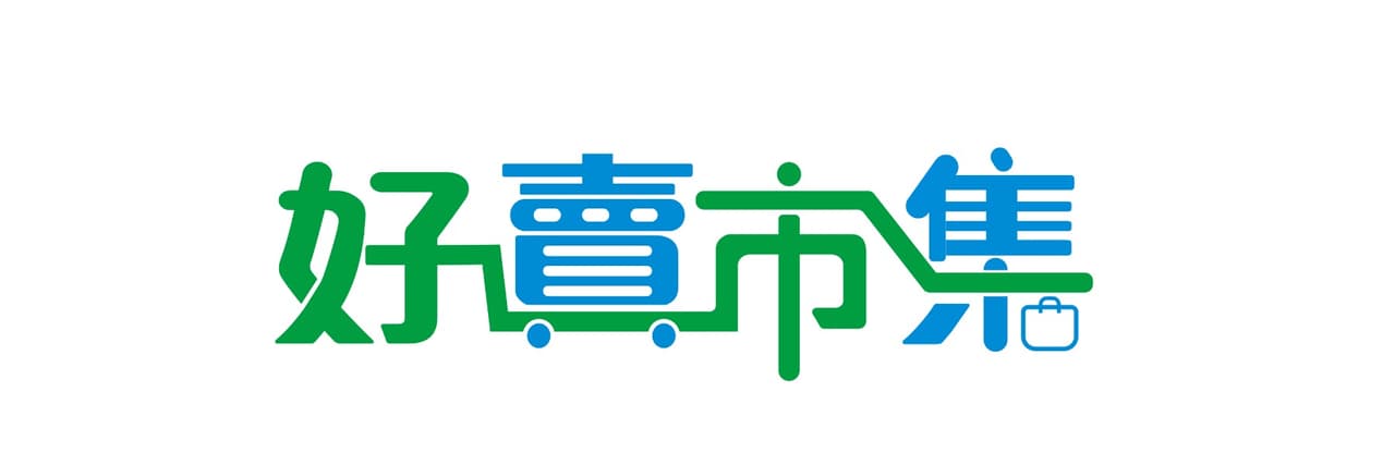 好賣市集