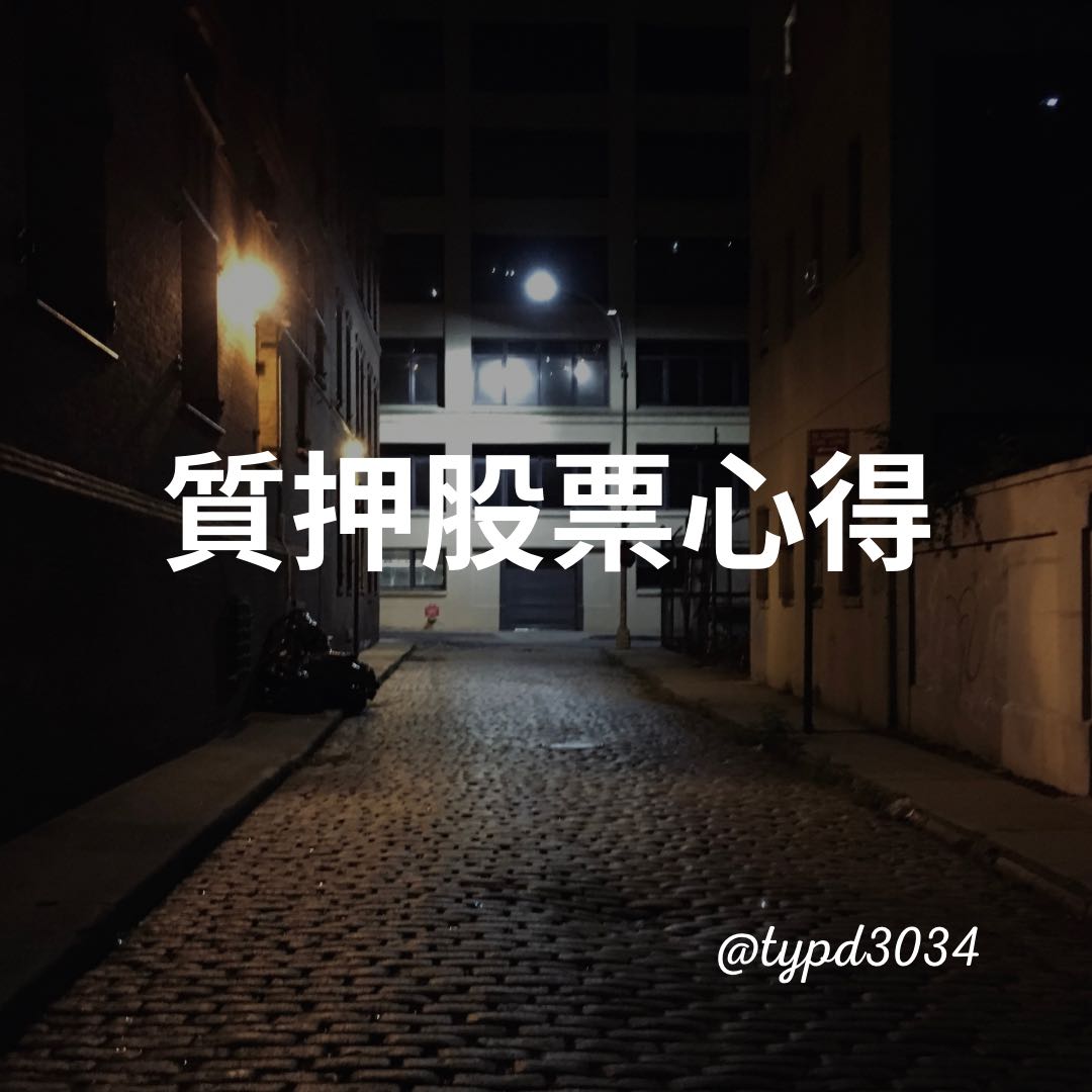 關於質押股票借貸心得- 理財板| Dcard
