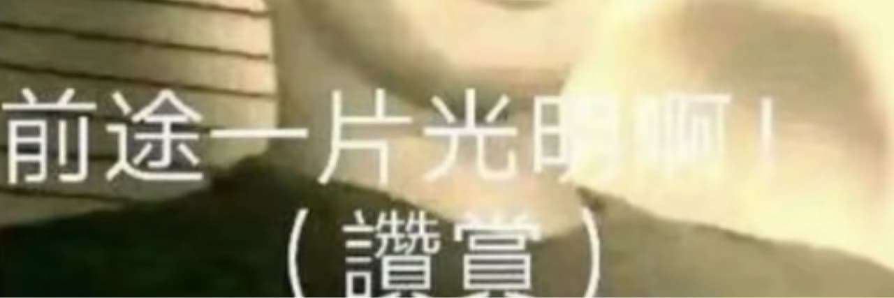 跟11很有緣所以叫拾壹
