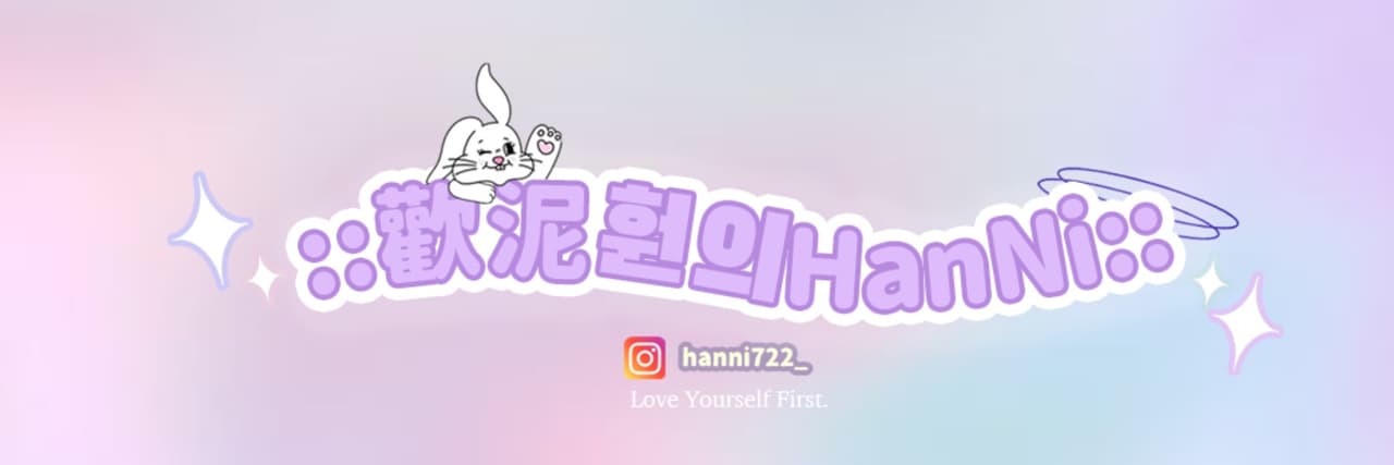 :歡泥훤의HanNi: