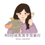 Ruby説美食享受旅行