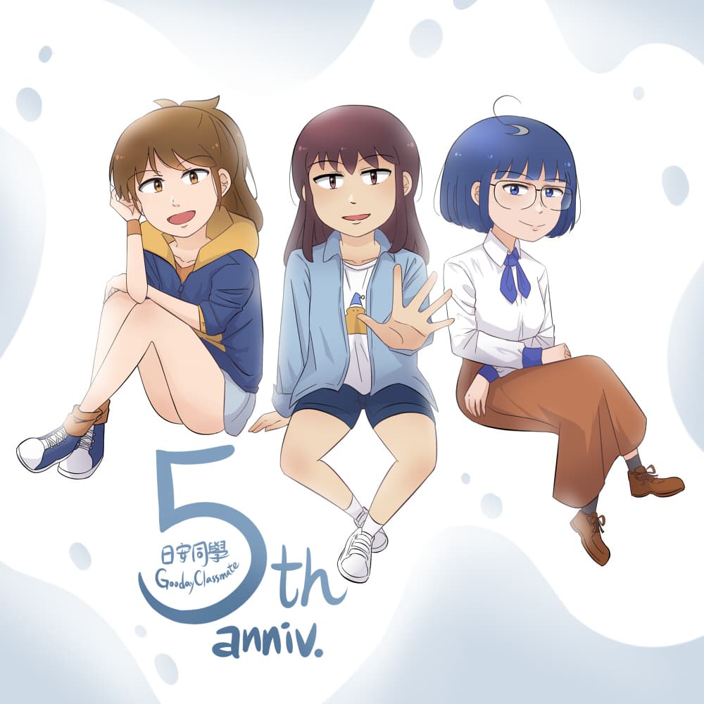 日安同學五周年賀圖【插畫】 - 日安同學 (@rihan_tongsyue) | Dcard