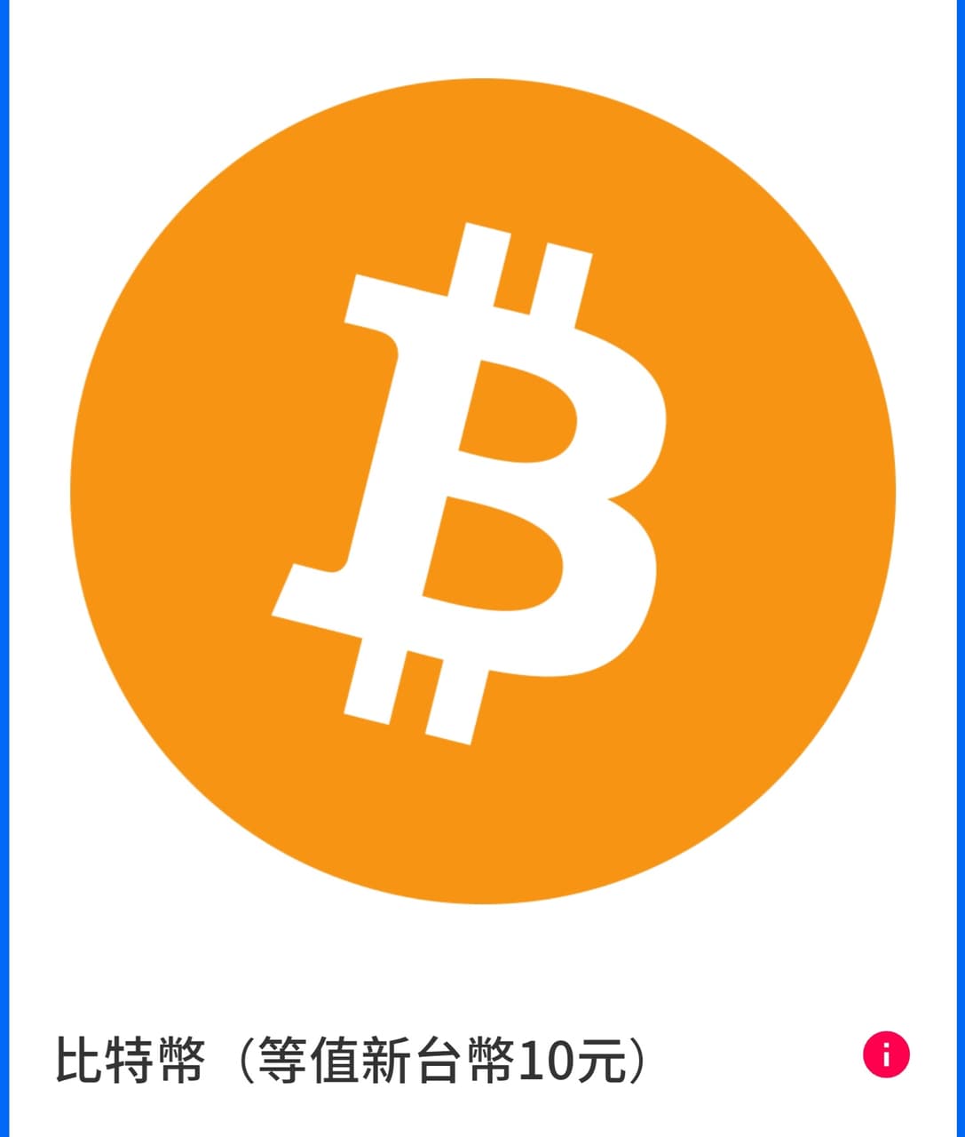 全家不可能取貨就有比特幣吧... - 超商板| Dcard