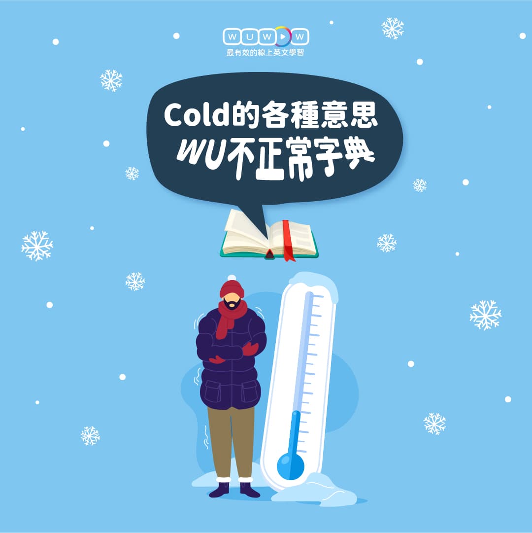 「cold」除了冷之外,竟然還有選擇障礙的意思? - WUWOW線上英文 (@wuwow.english) | Dcard