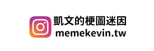 凱文的梗圖迷因