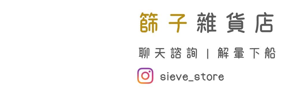 篩子｜你的談心好夥伴