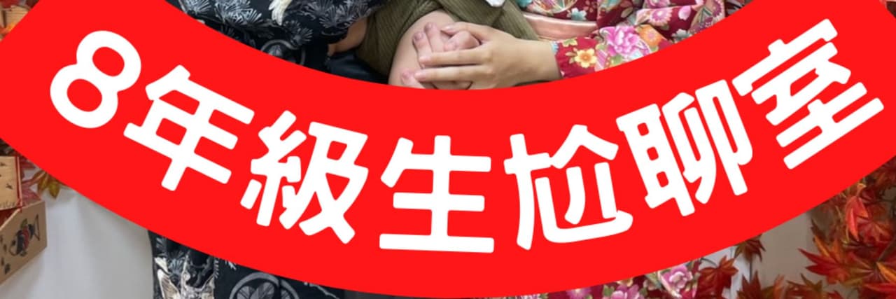 8年級生聊天室