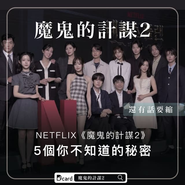 #分享 《魔鬼的計謀2》彩蛋集數！你看過了嗎🔍 - Netflix板 | Dcard