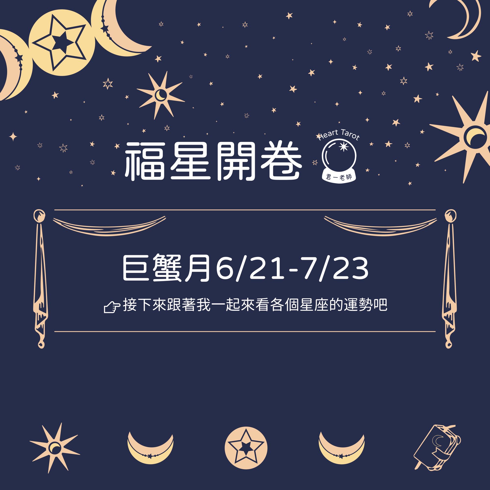 福星開卷】6/21-7/23巨蟹月星座運勢🔮 - 🔮無心塔羅｜君一(@oioioichuchu) | Dcard